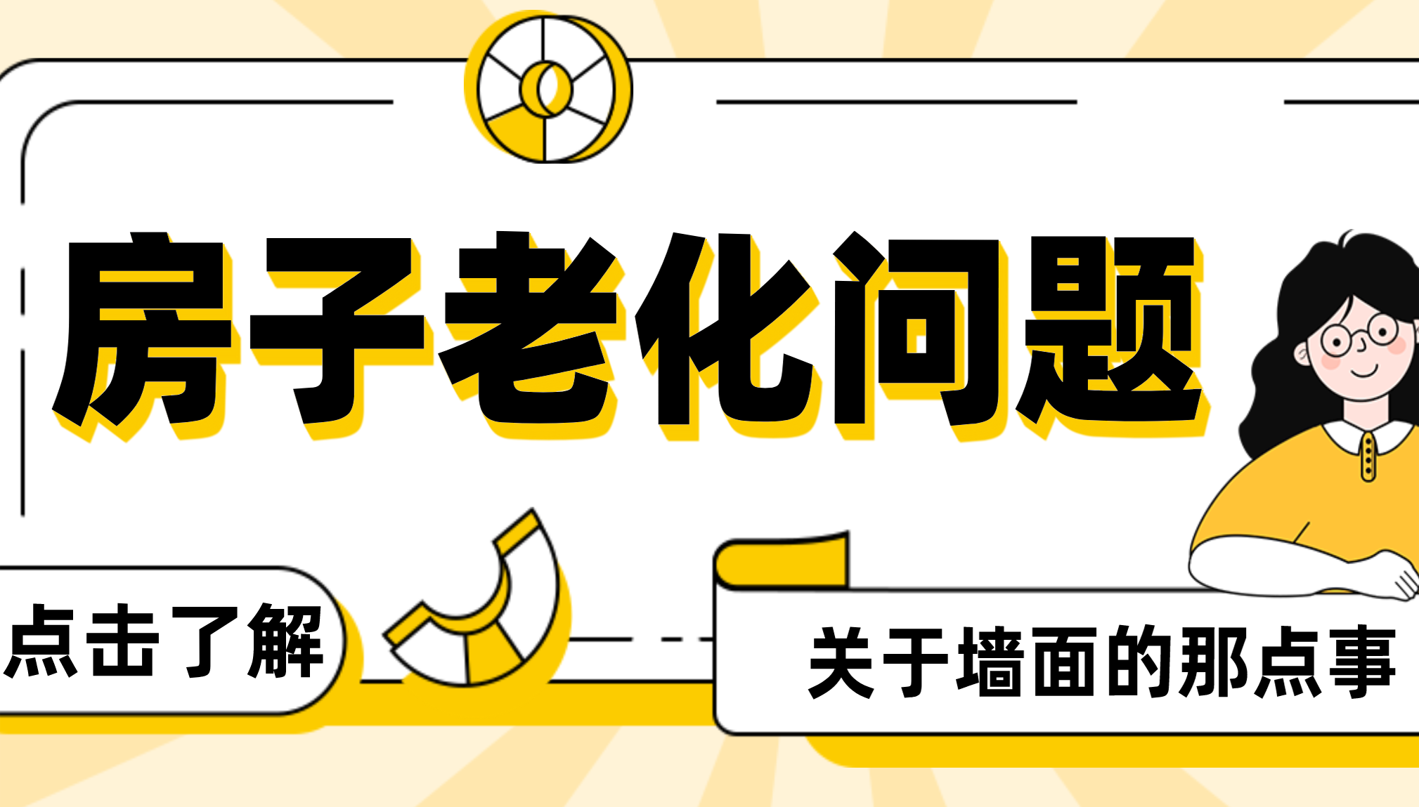 品合小蜜蜂：老化的墙面，是什么样子？