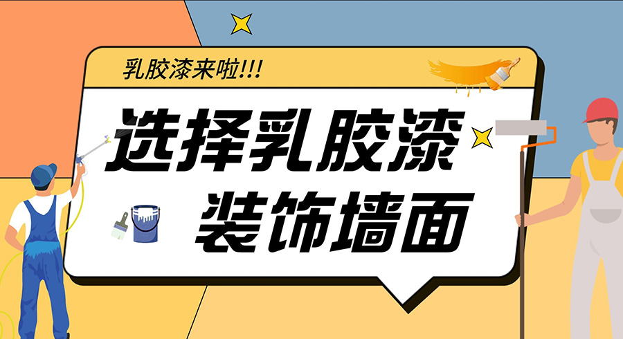 品合小蜜蜂：为什么越来越多的人选择乳胶漆？