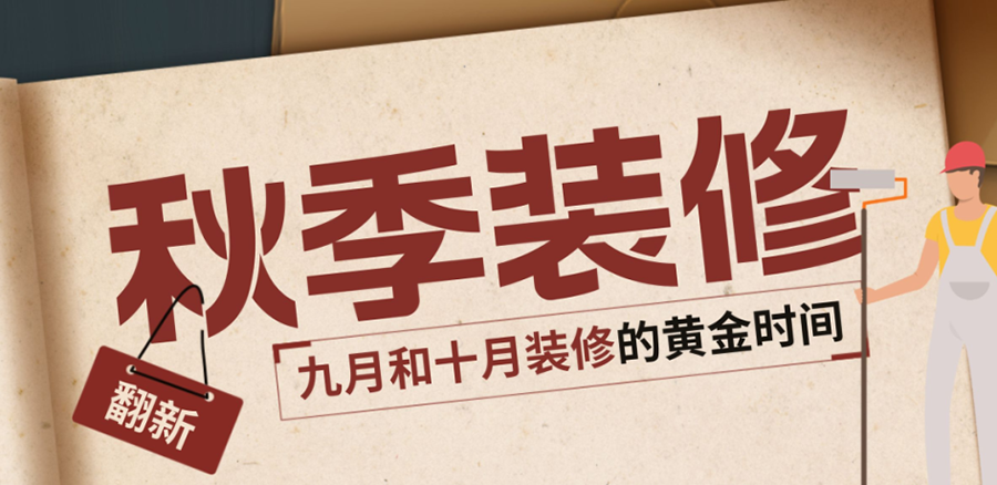 品合小蜜蜂：金九银十旧墙翻新