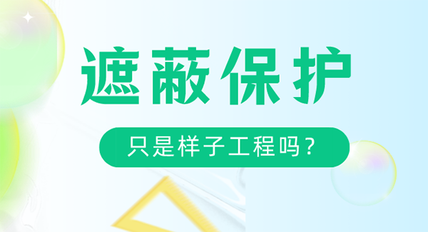 品合小蜜蜂：为什么说一定要做好遮蔽防护？