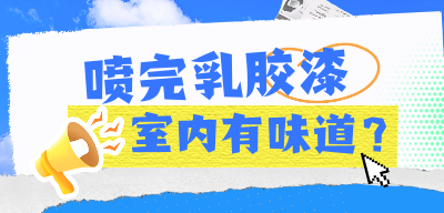 品合小蜜蜂：喷完乳胶漆室内有味，原因和解决方法都在这！