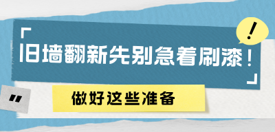 品合小蜜蜂：旧墙翻新先别急着刷漆！做好这些准备