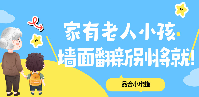品合小蜜蜂：家有老人小孩，墙面翻新千万别糊弄！