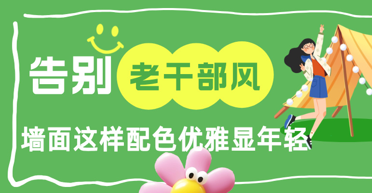 品合小蜜蜂：告别老干部风！墙面这样配色优雅显年轻