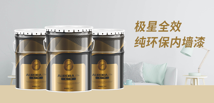 极星全效无添加纯环保内墙漆