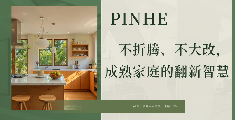 品合小蜜蜂：不折腾、不大改，成熟家庭的翻新智慧